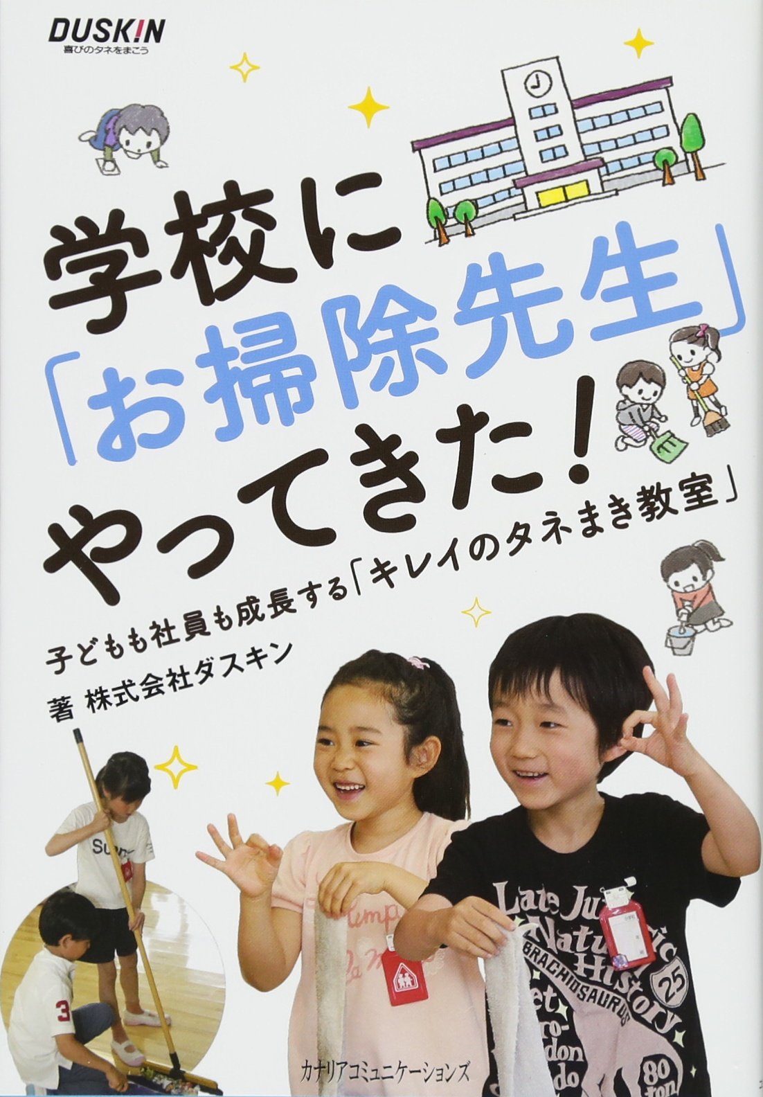 学校に「お掃除先生」やってきた! | 株式会社ダスキン |本 | 通販 | Amazon